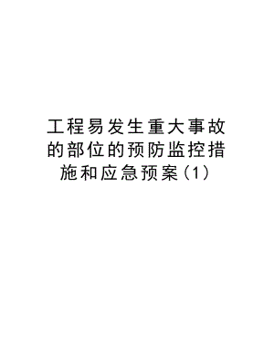 工程易发生重大事故的部位的预防监控措施和应急预案.doc