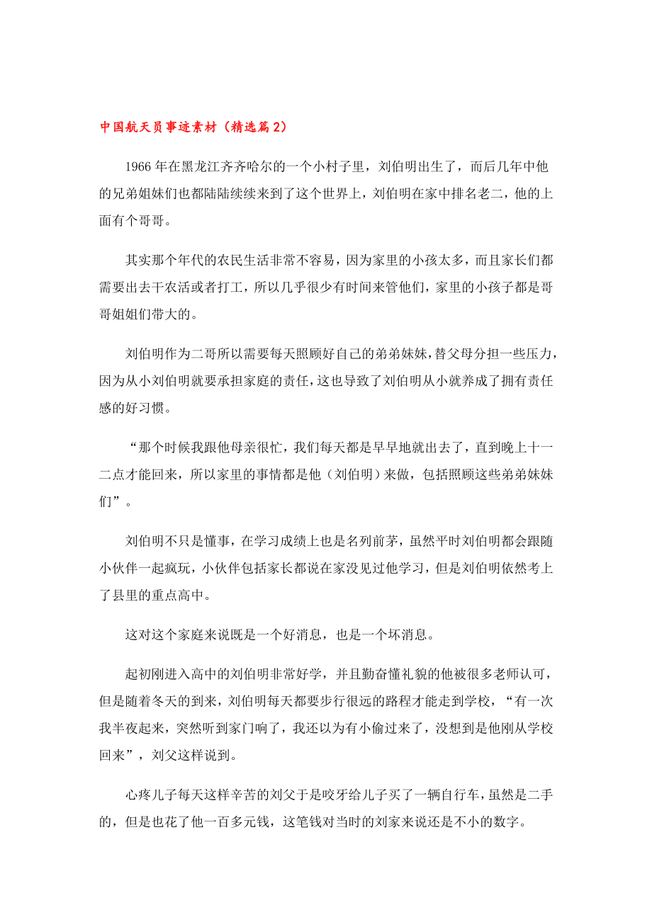 中国航天员事迹素材13篇.doc_第3页