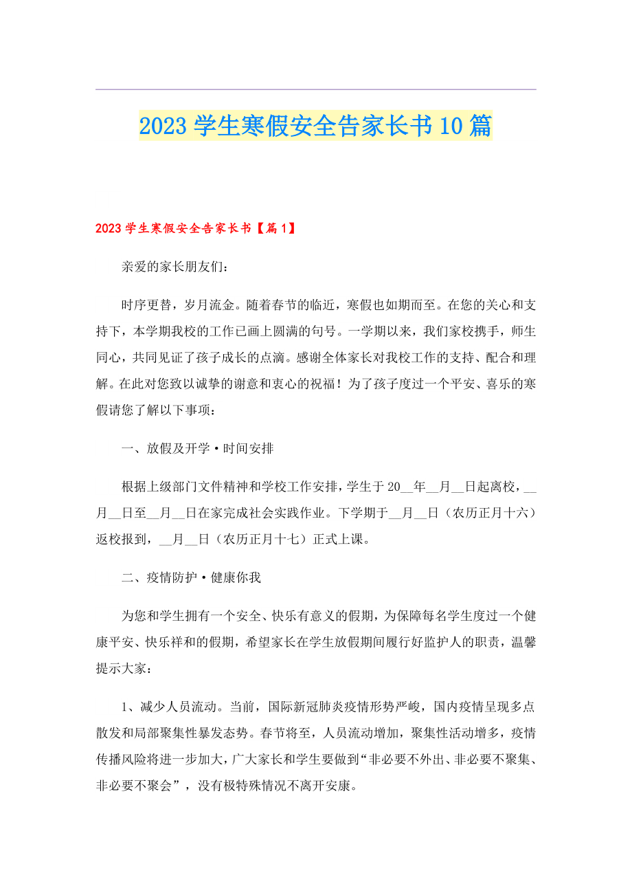 2023学生寒假安全告家长书10篇.doc_第1页