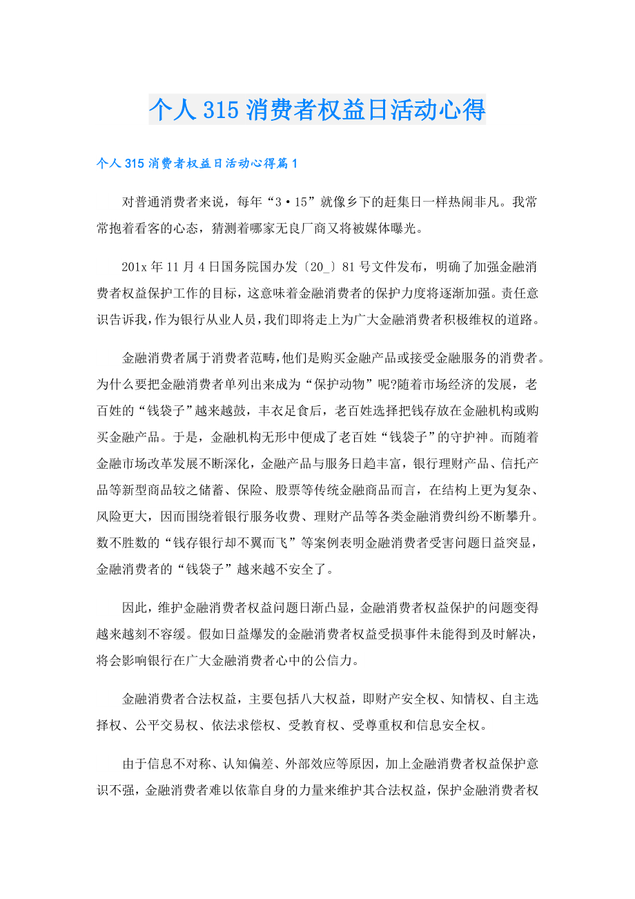 个人315消费者权益日活动心得.doc_第1页