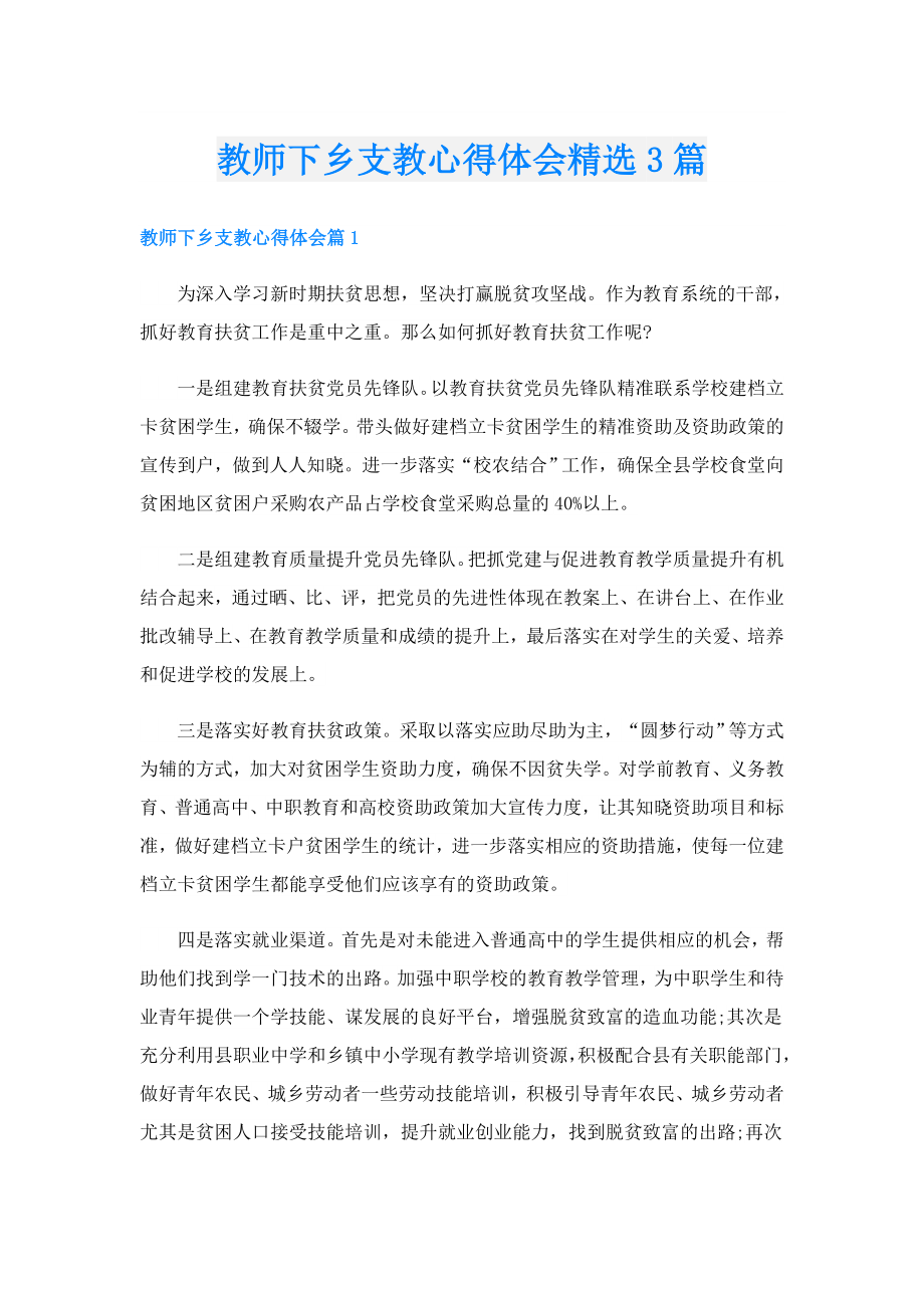 教师下乡支教心得体会精选3篇.doc_第1页