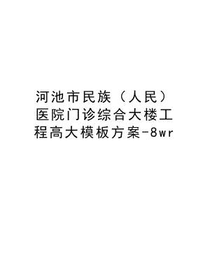 河池市民族（人民）医院门诊综合大楼工程高大模板方案8wr.DOC