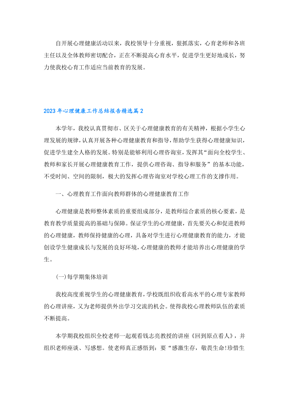 2023心理健康工作总结报告.doc_第3页