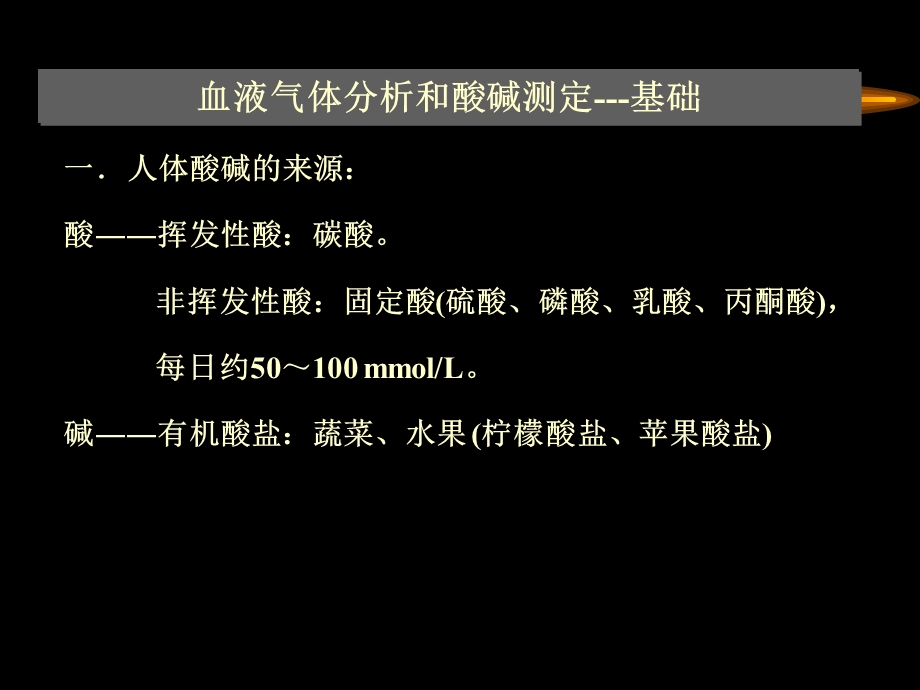 动脉血气分析的临床应用知识.pptx_第3页