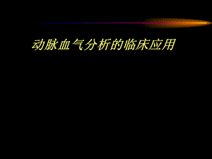 动脉血气分析的临床应用知识.pptx