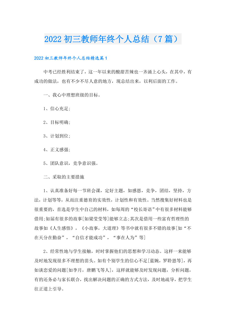 初三教师终个人总结（7篇）.doc_第1页