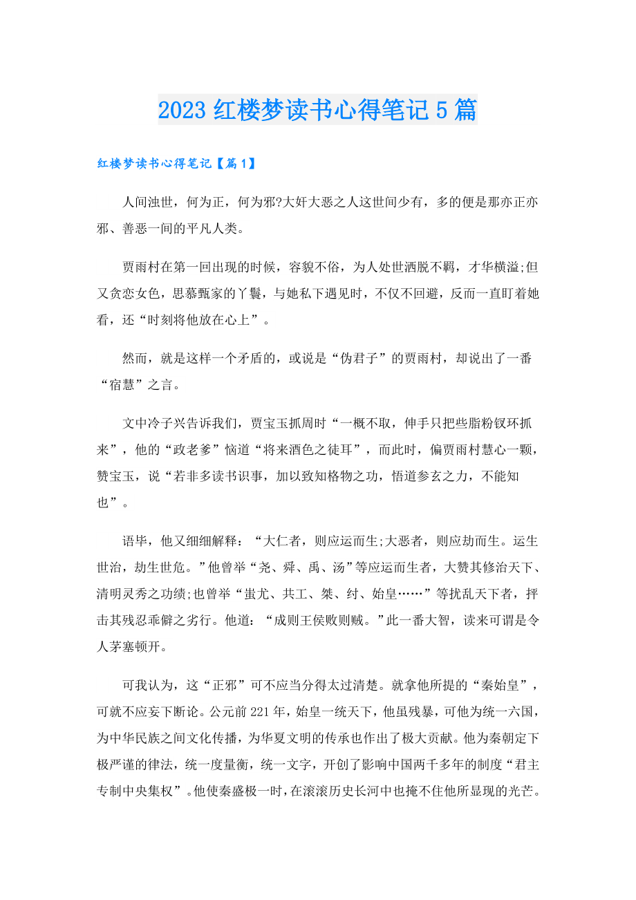 2023红楼梦读书心得笔记5篇.doc_第1页