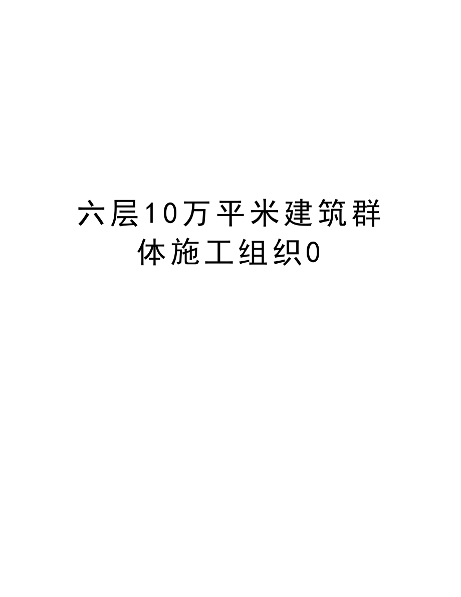 六层10万平米建筑群体施工组织0.doc_第1页