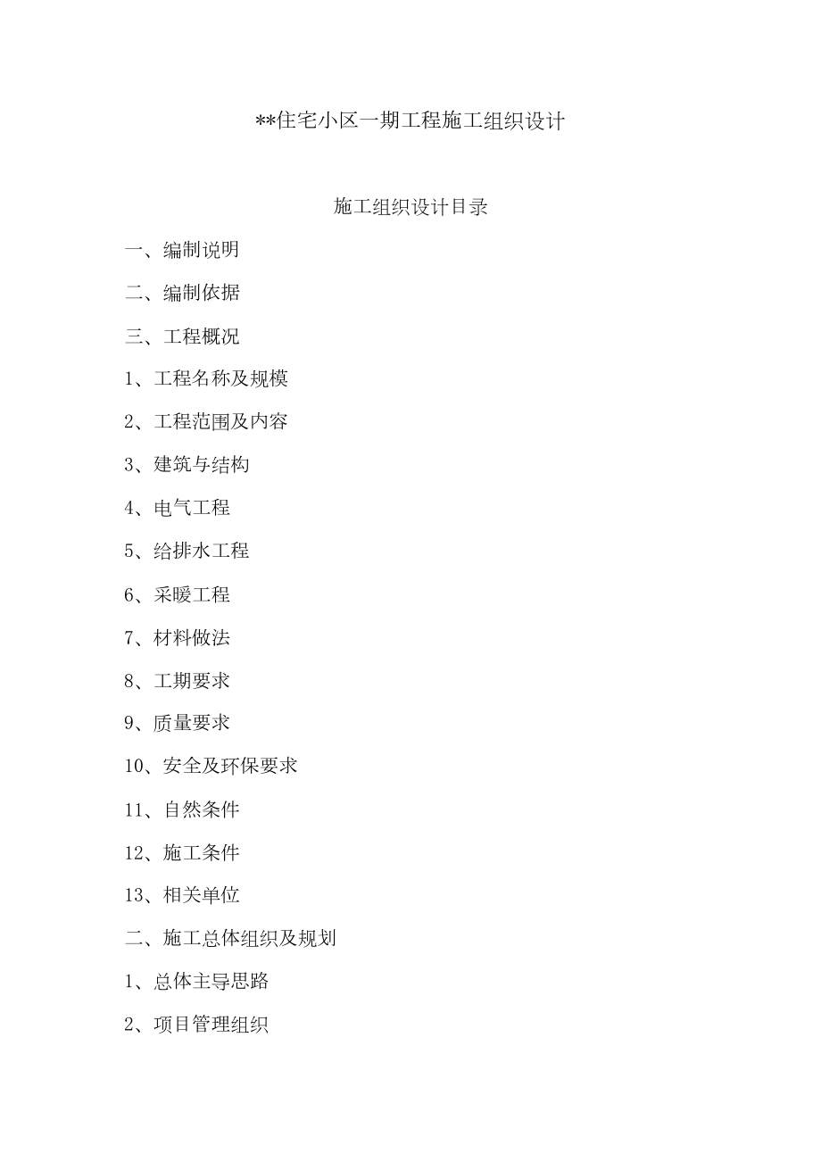 六层10万平米建筑群体施工组织0.doc_第2页