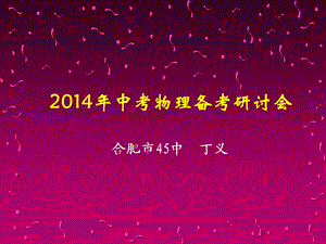 皖智教育中考研讨会物理讲义2013113.ppt