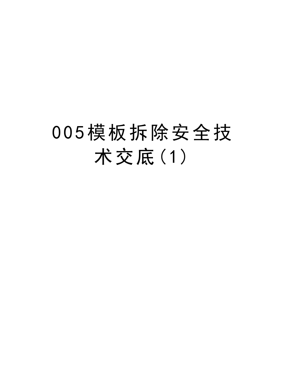 005模板拆除安全技术交底.doc_第1页