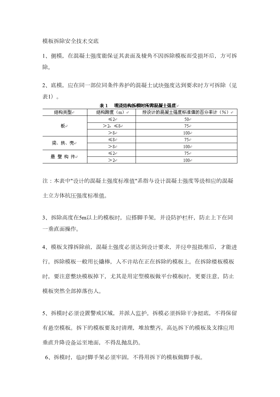 005模板拆除安全技术交底.doc_第2页