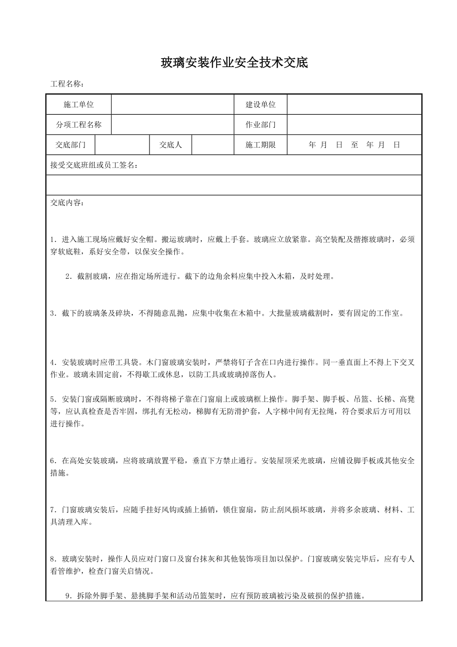 玻璃安装作业安全技术交底.doc_第2页