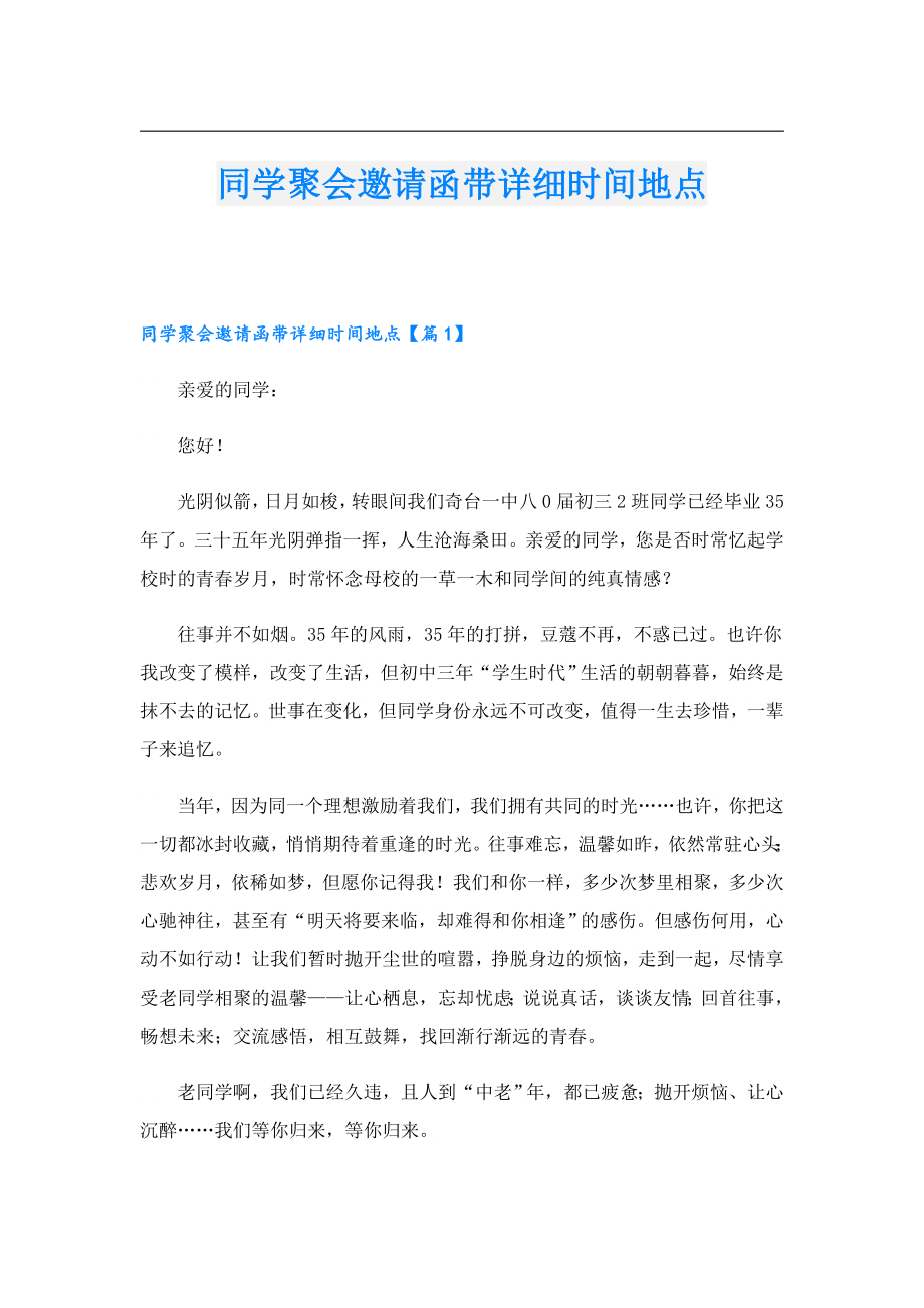 同学聚会邀请函带详细时间地点.doc_第1页