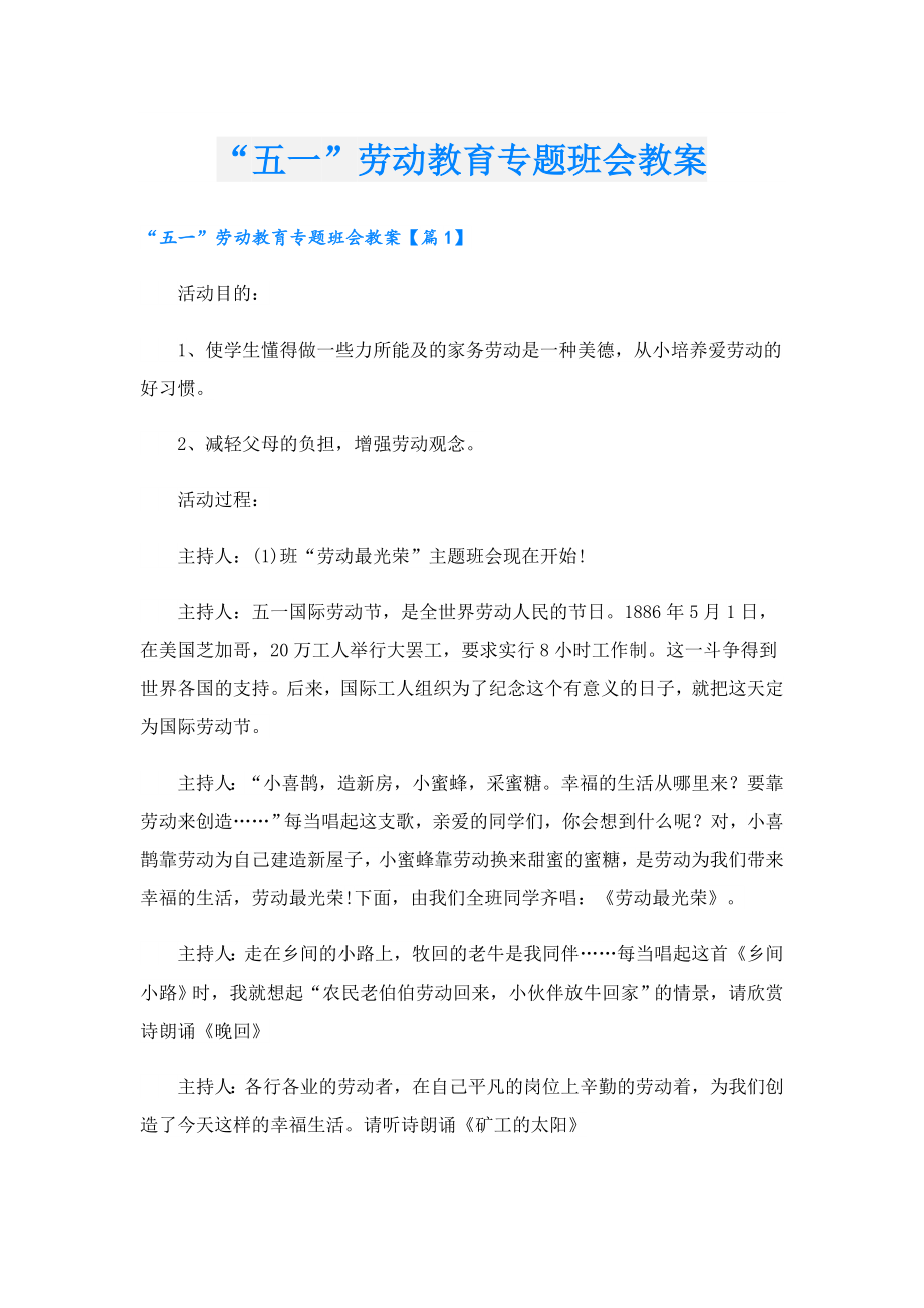 “五一”劳动教育专题班会教案.doc_第1页