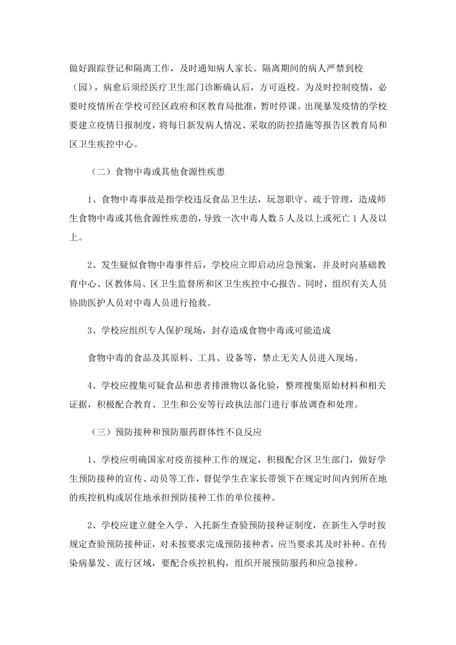 学校突发公共卫生事件工作方案.doc_第2页