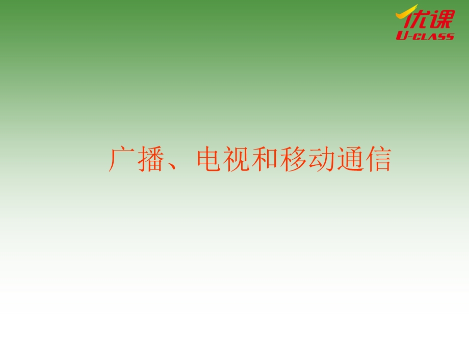 《广播、电视和移动通信》课件.ppt_第1页