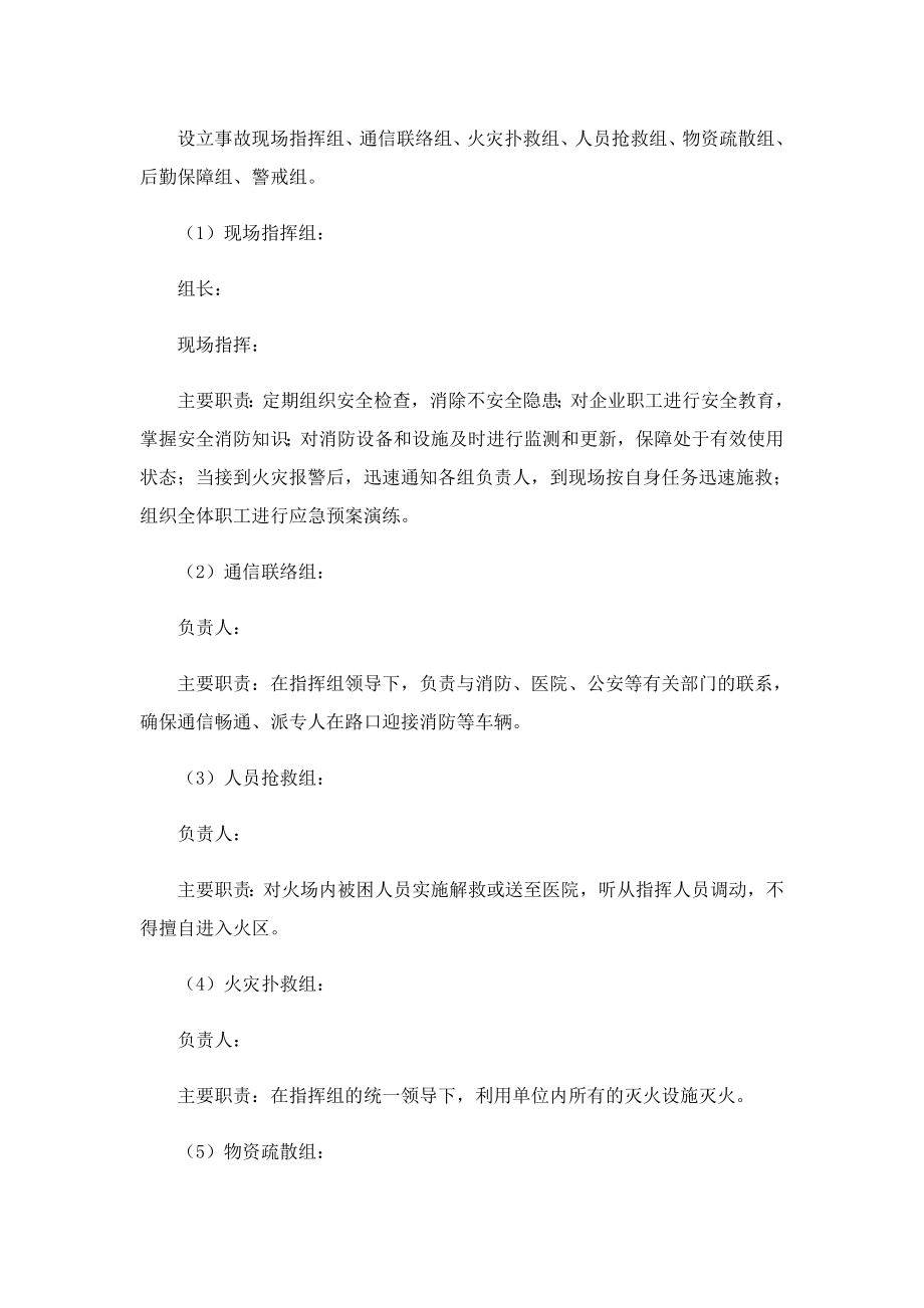 2023精选企业消防安全应急预案1.doc_第2页