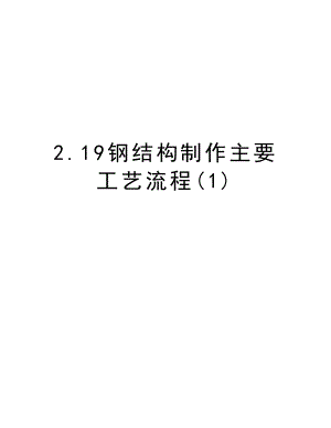 2.19钢结构制作主要工艺流程.doc