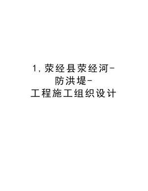 1,荥经县荥经河防洪堤工程施工组织设计.doc