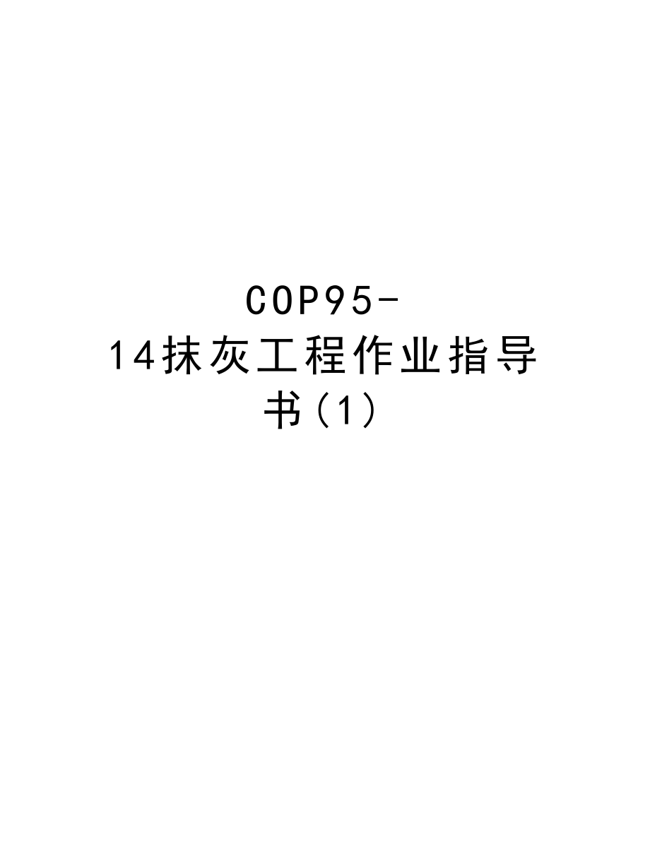 COP9514抹灰工程作业指导书.DOC_第1页