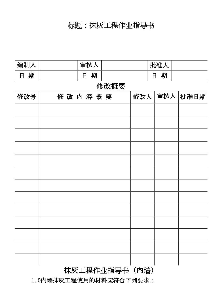 COP9514抹灰工程作业指导书.DOC_第2页