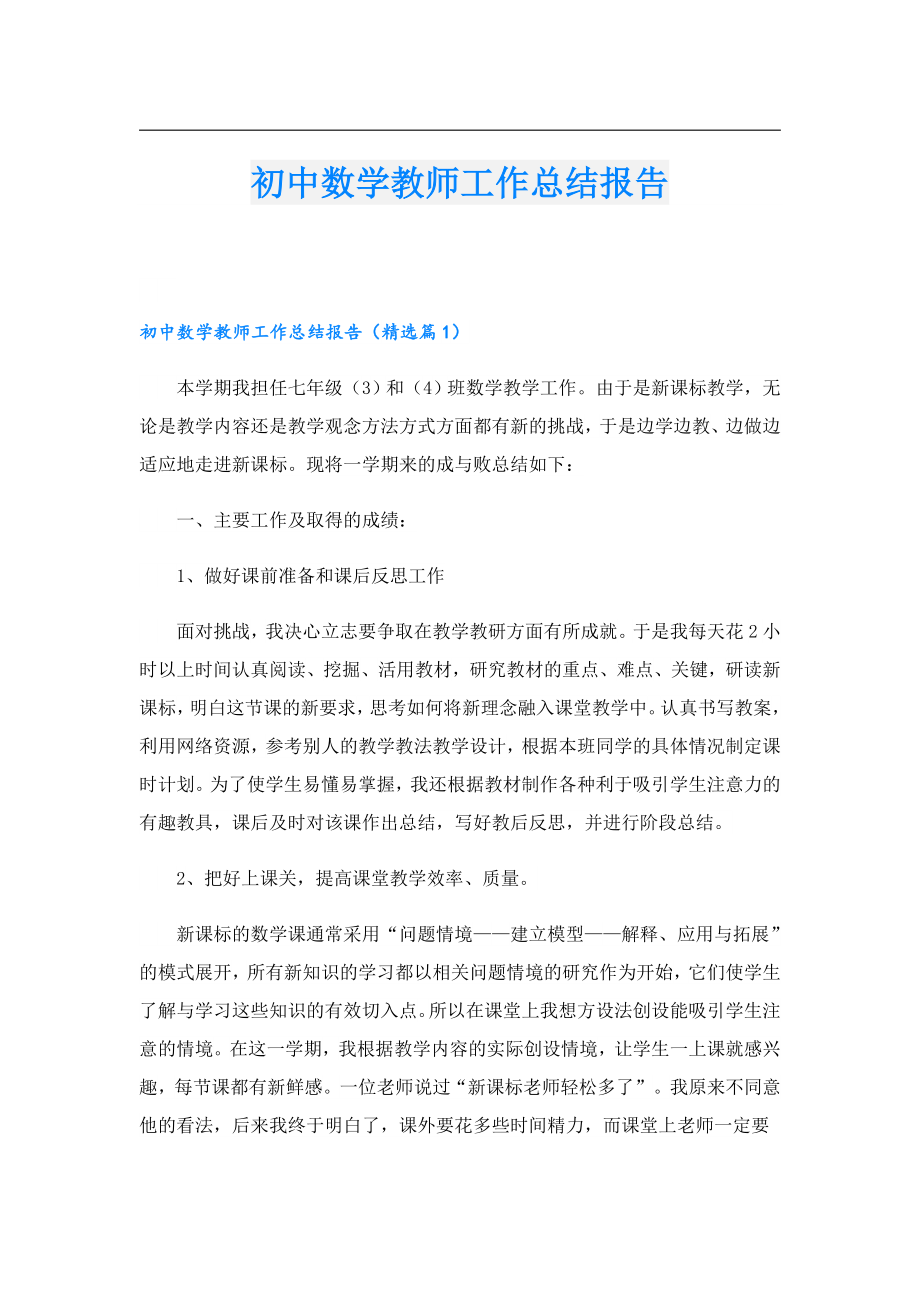 初中数学教师工作总结报告.doc_第1页