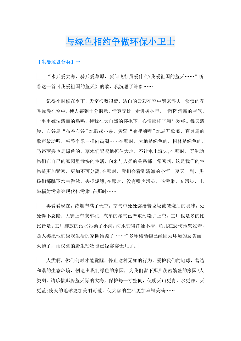 与绿色相约争做环保小卫士.doc_第1页