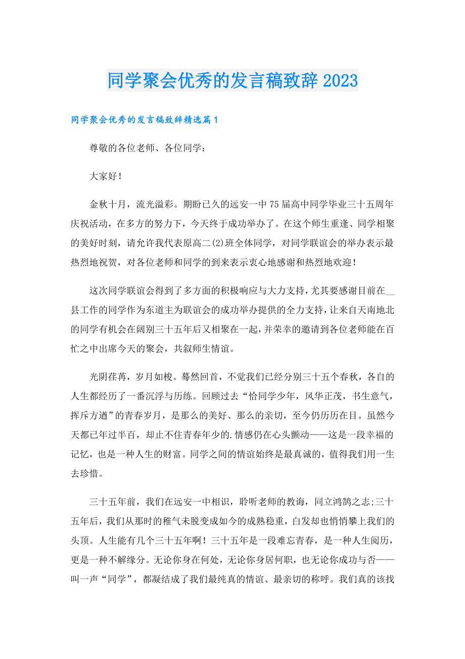 同学聚会优秀的发言稿致辞2023.doc_第1页