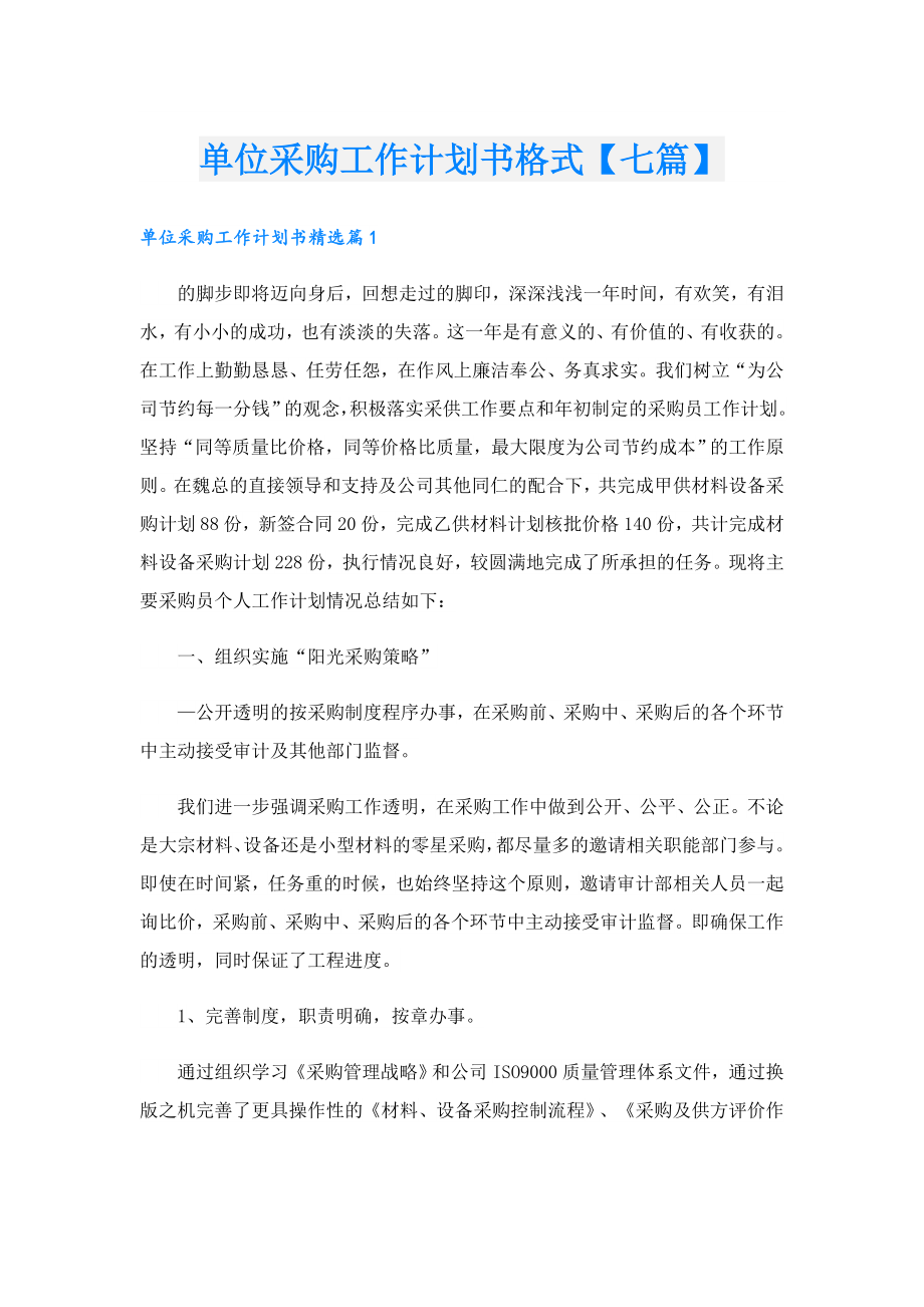 单位采购工作计划书格式【七篇】.doc_第1页