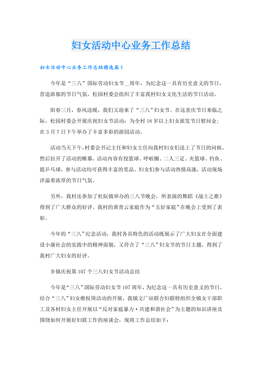 妇女活动中心业务工作总结.doc_第1页