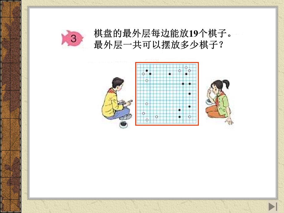 四年级《围棋中的数学》教学课件.ppt_第2页