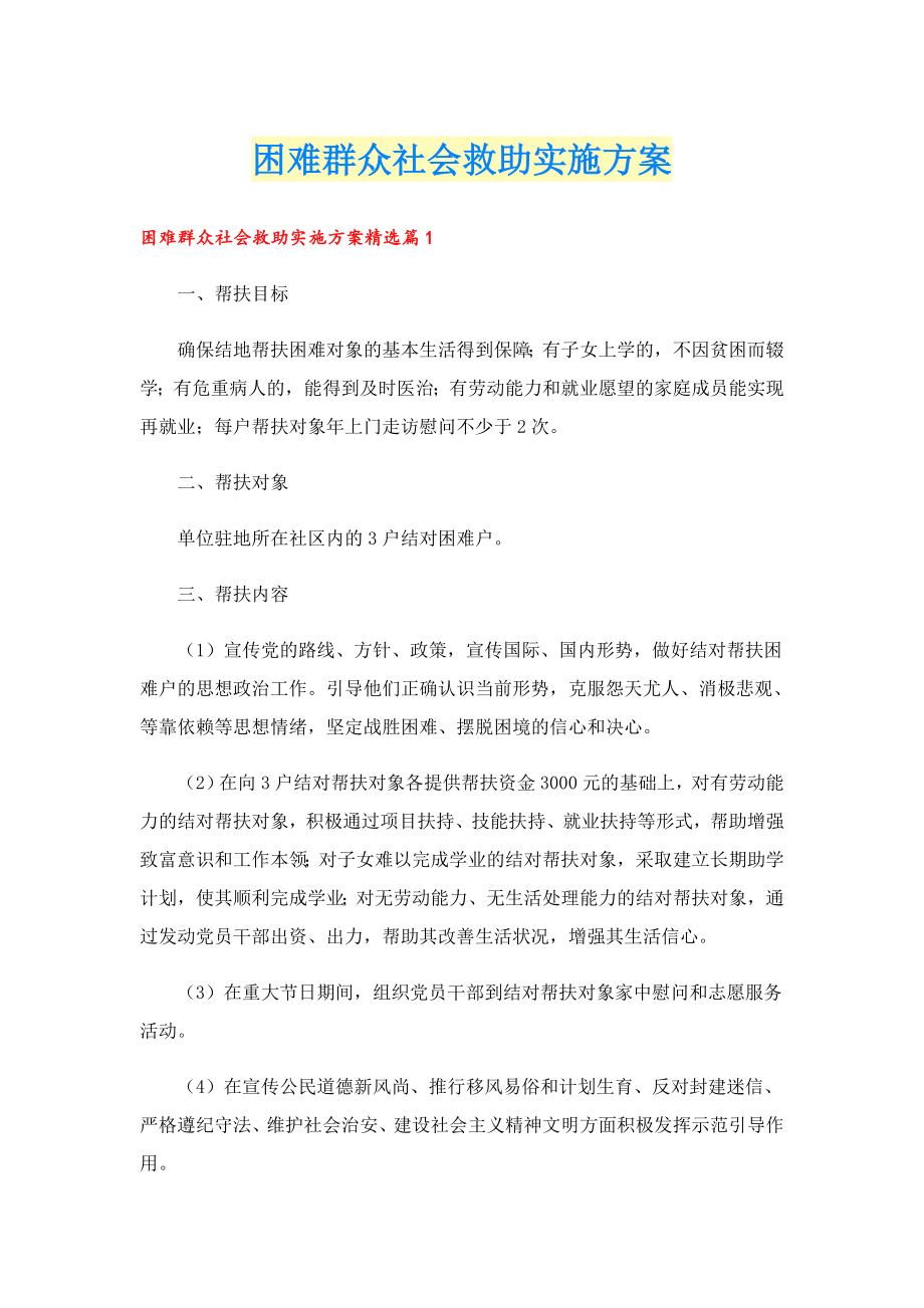 困难群众社会救助实施方案.doc_第1页