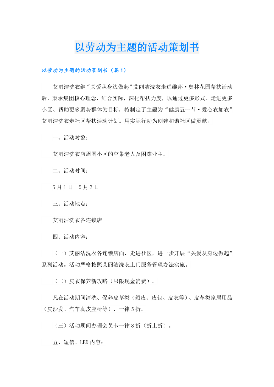 以劳动为主题的活动策划书.doc_第1页