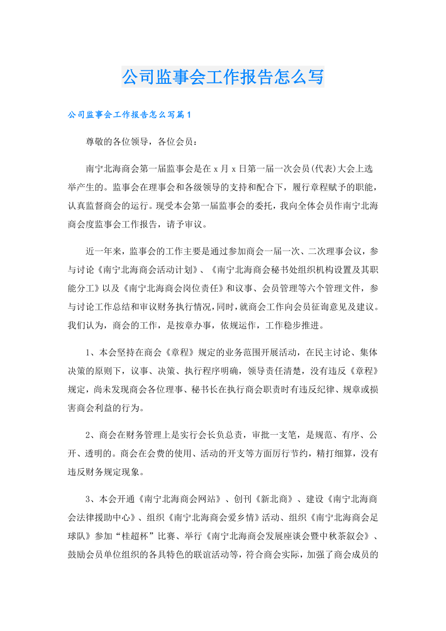 公司监事会工作报告怎么写.doc_第1页