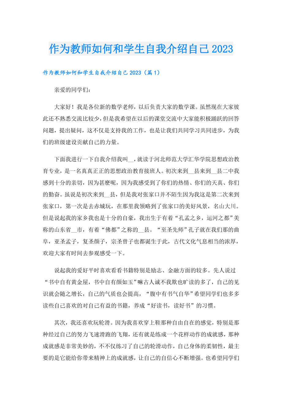 作为教师如何和学生自我介绍自己2023.doc_第1页