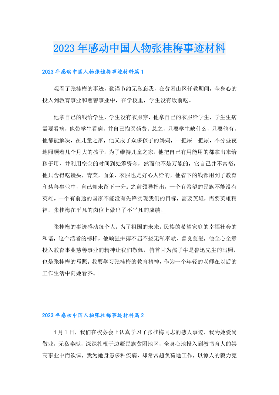 2023感动中国人物张桂梅事迹材料.doc_第1页