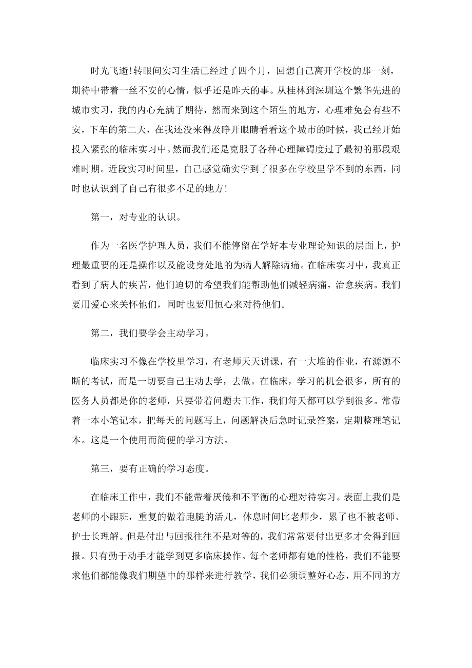 医院护士实习生自我鉴定.doc_第2页