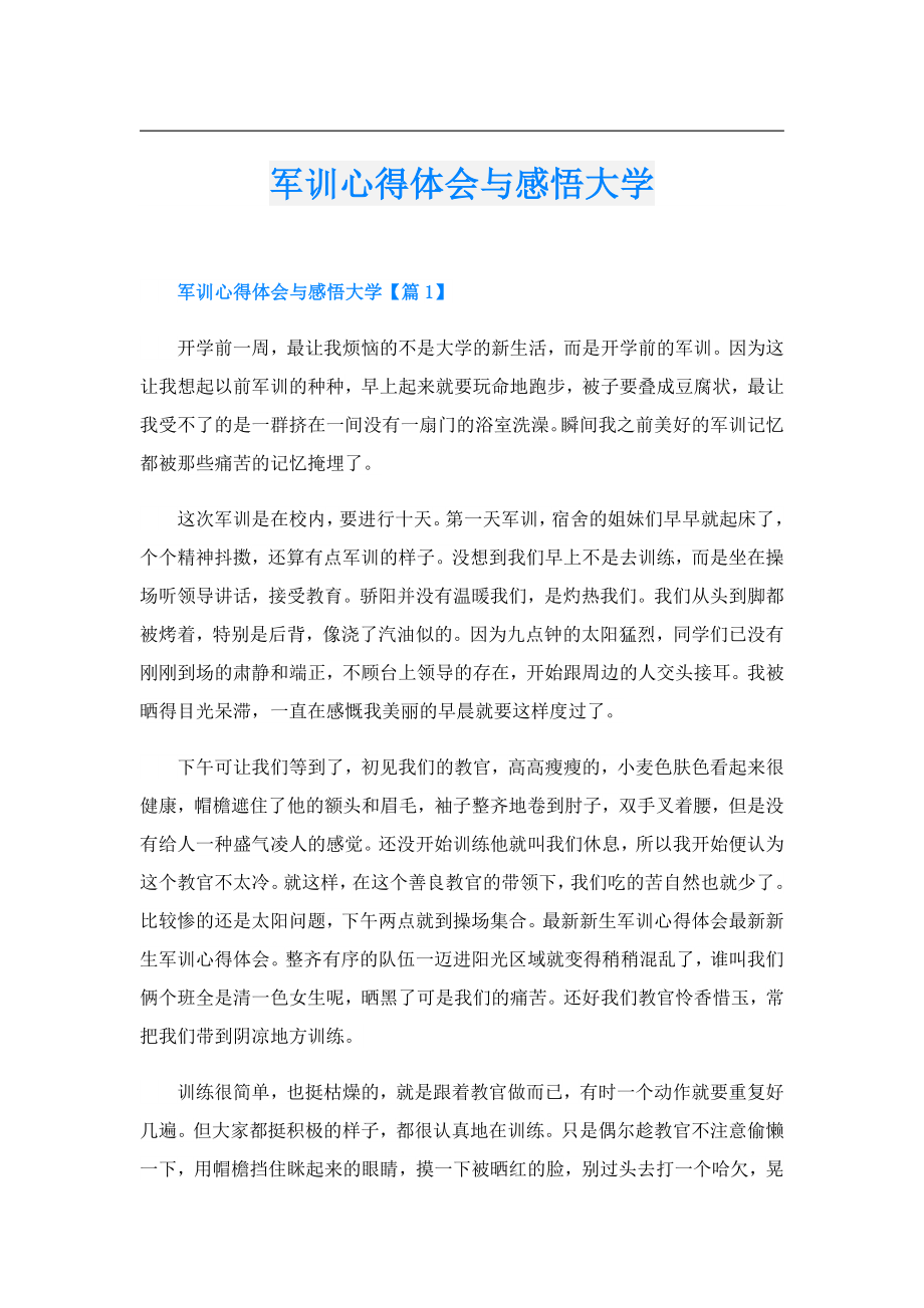 军训心得体会与感悟大学.doc_第1页