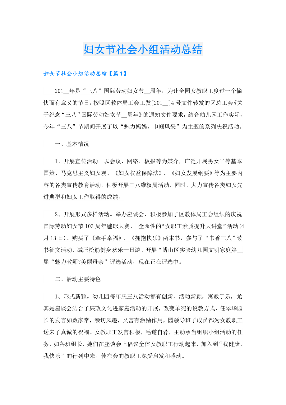 妇女节社会小组活动总结.doc_第1页