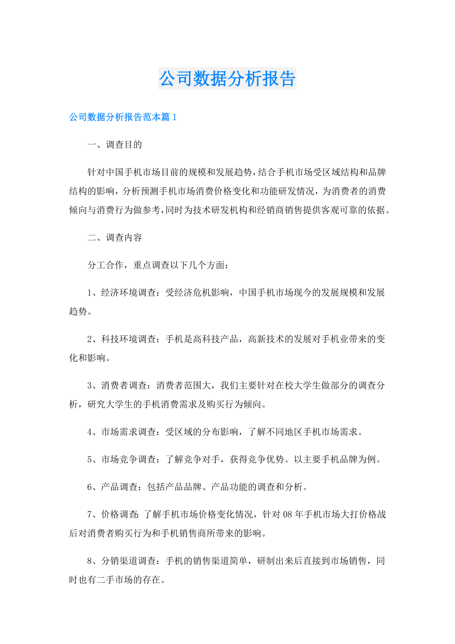 公司数据分析报告.doc_第1页