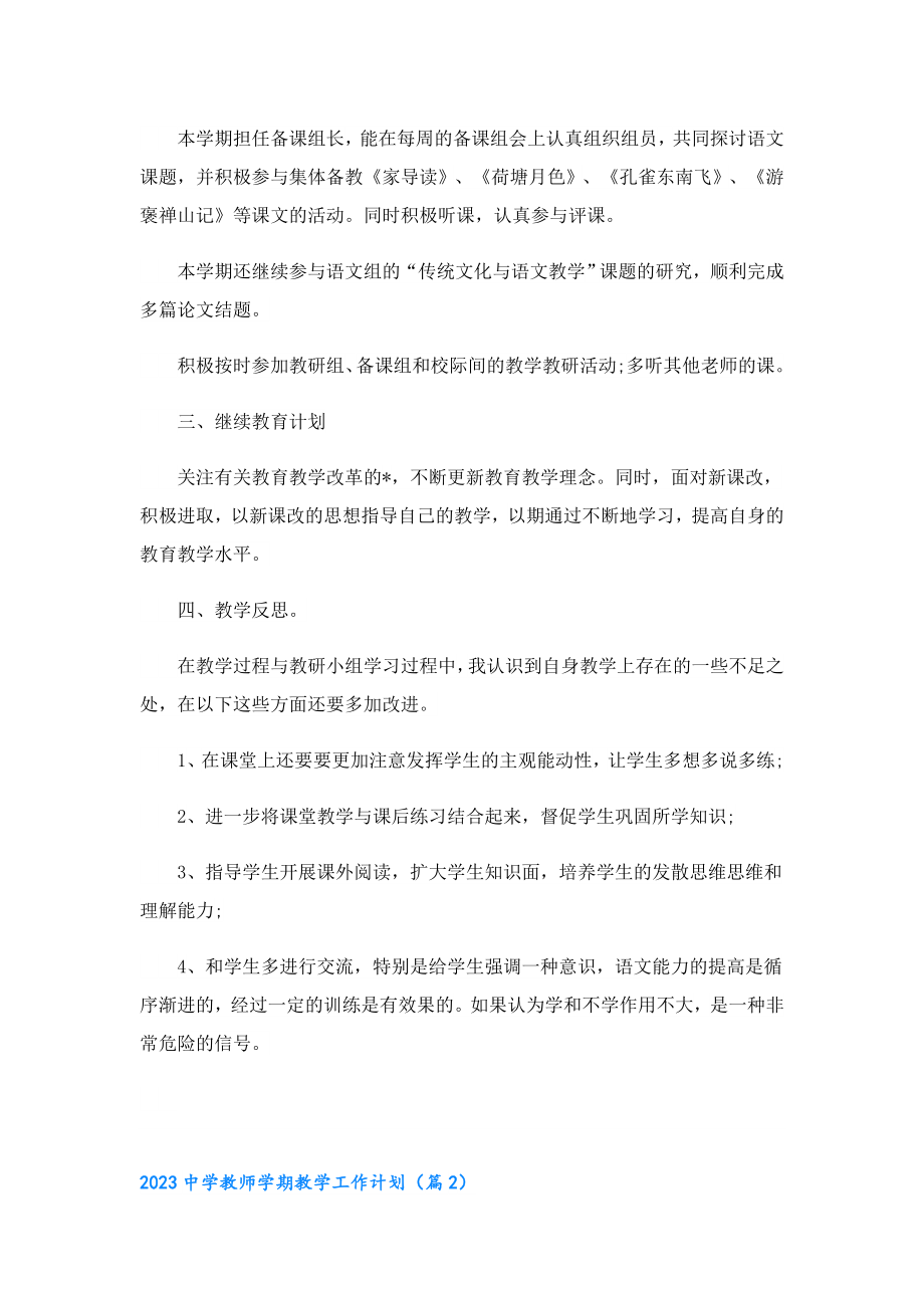 2023中学教师学期教学工作计划1.doc_第2页