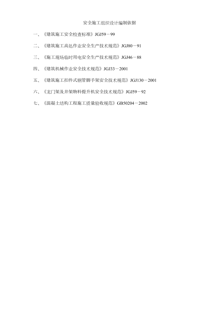 汇丰二期40#住宅楼安全施工组织设计方案.doc_第2页