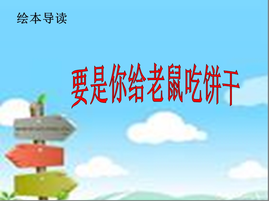 要是你给老鼠吃饼干.ppt_第1页