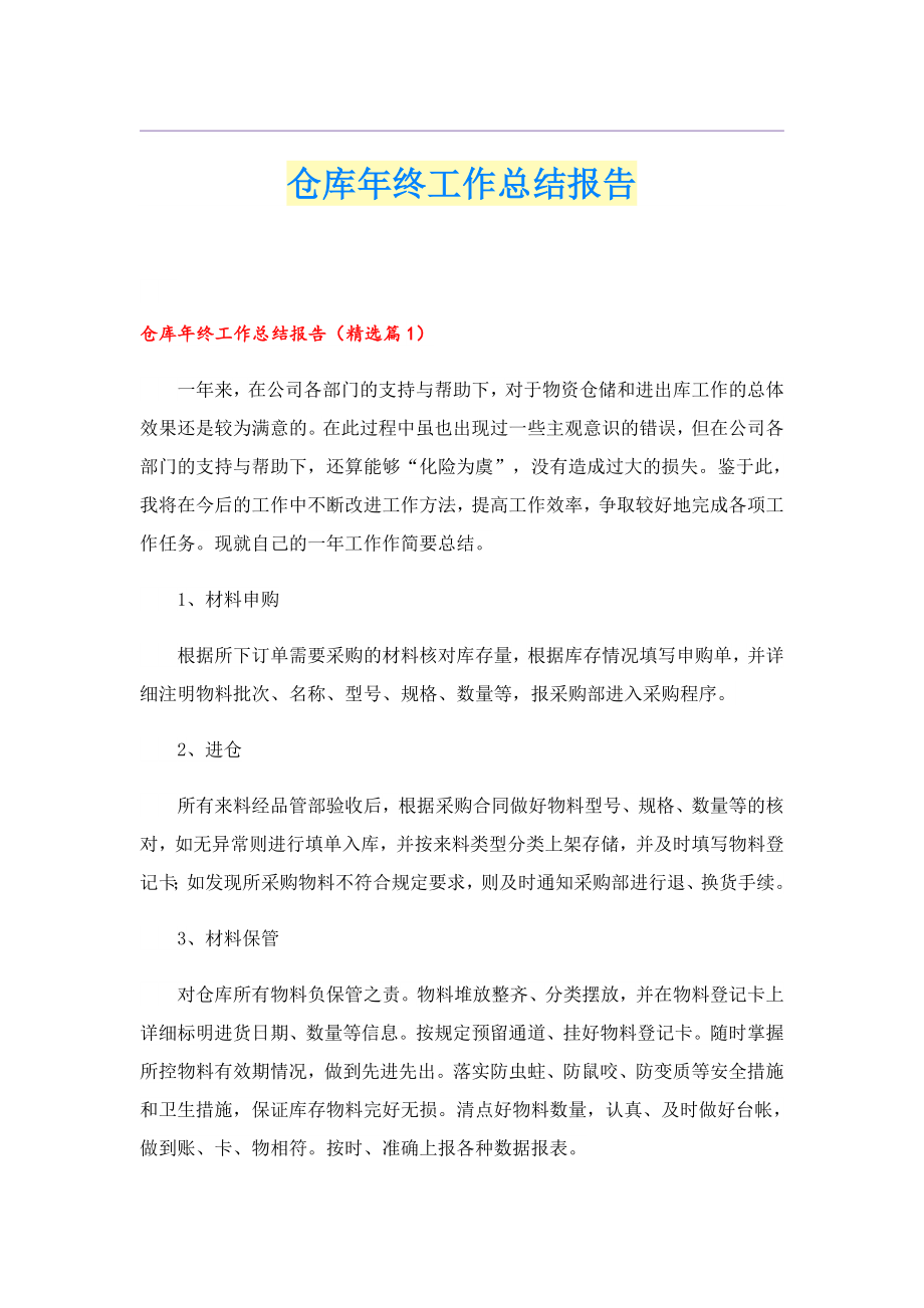 仓库终工作总结报告.doc_第1页