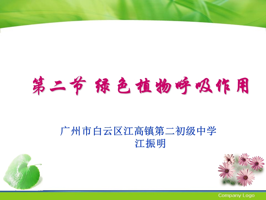 绿色植物呼吸作用.ppt_第1页