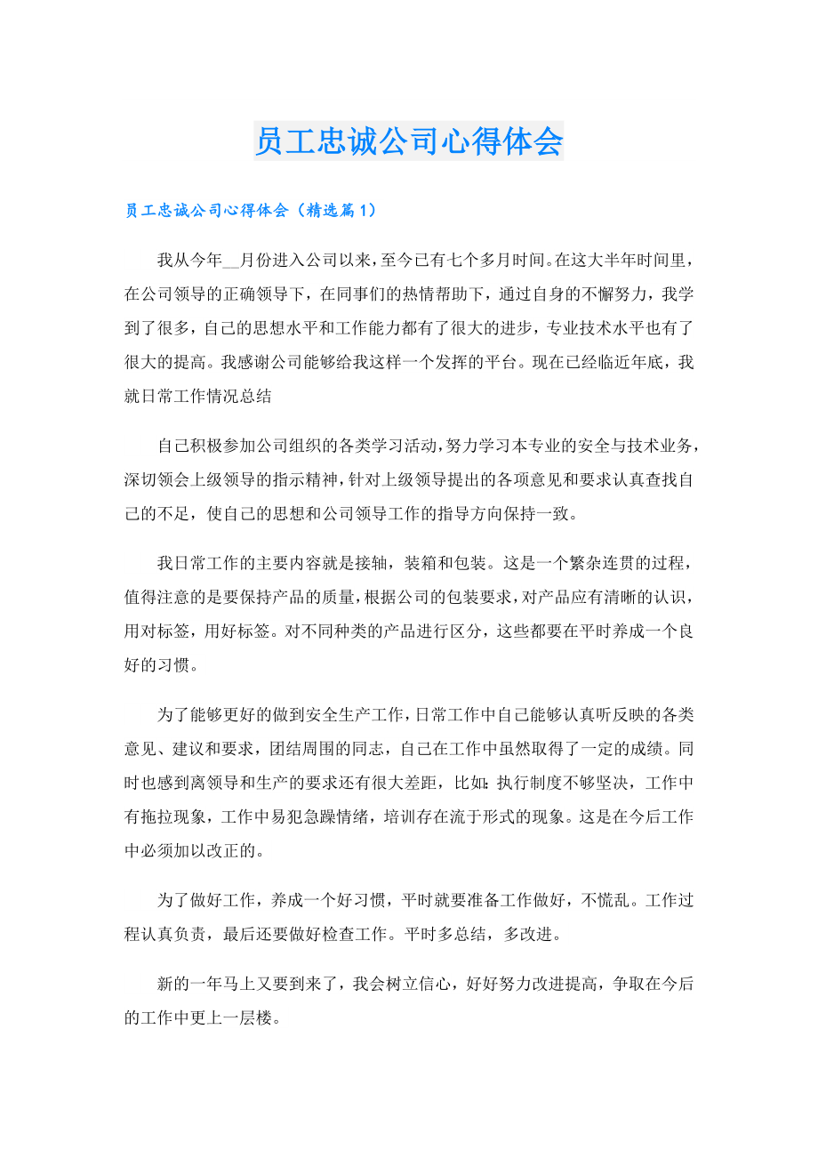 员工忠诚公司心得体会.doc_第1页