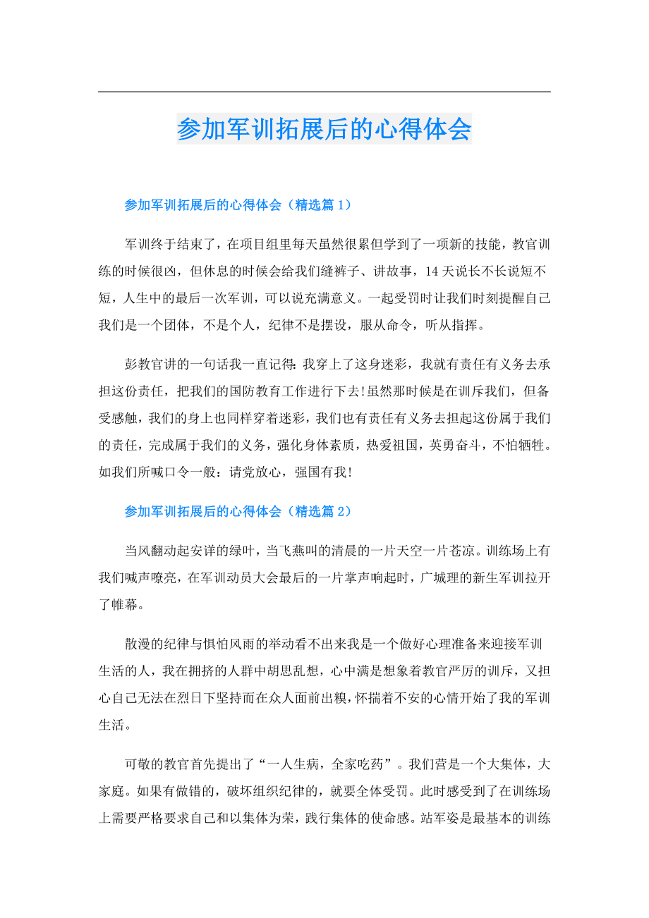 参加军训拓展后的心得体会.doc_第1页