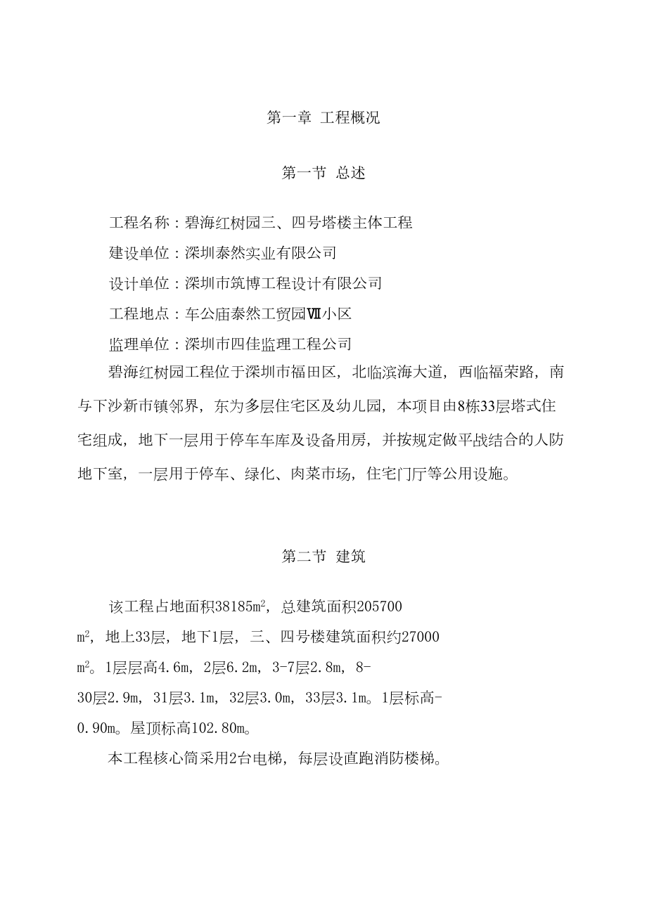 碧海红树园主体施工组织设计.doc_第2页