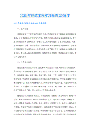 2023建筑工程实习报告3000字.doc